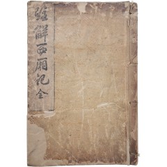 [79] 원대의 희곡 [주해서상기 注解西廂記] 全
