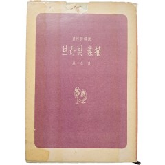 [80] 박목월(朴木月) 자작시 해설(自作詩解說) [보라빛 소묘(素描)]