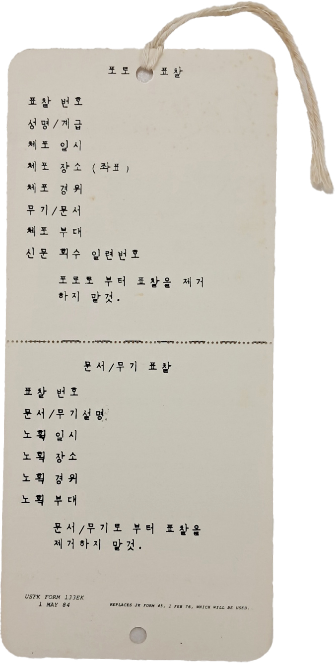 [92] 포로ㆍ문서/무기를 포획했을 때 부착하는 공식 태그 [포로 표찰]과 [문서/무기 표찰] 일체형