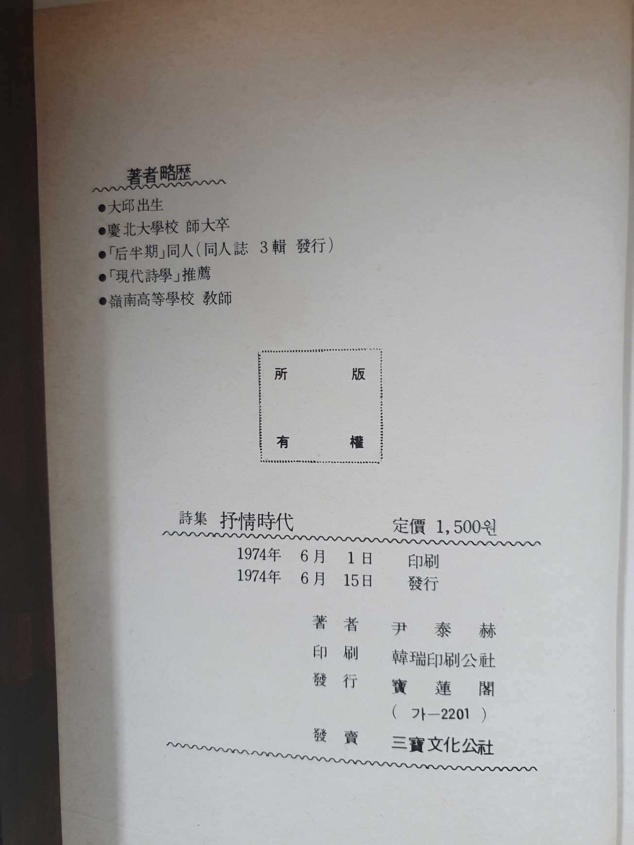 윤태혁 시집 [서정시대]