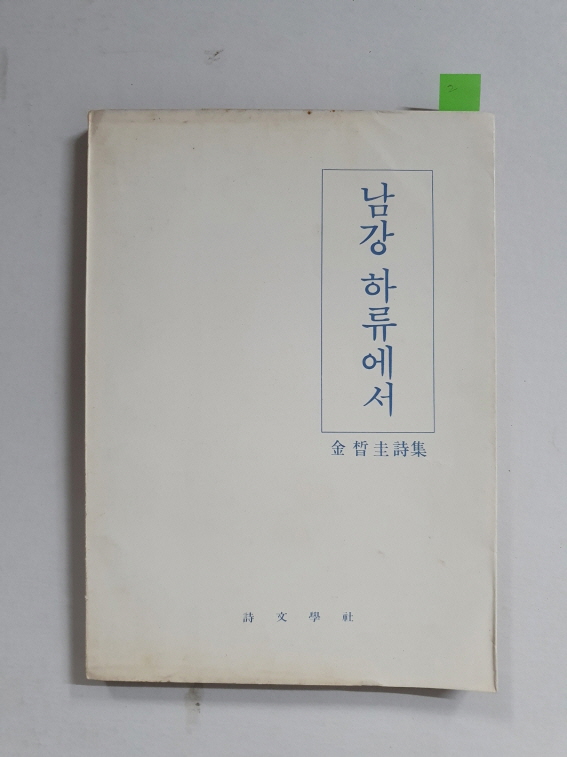 김석규 시집 [남강 하류에서] 초판 저자증정본