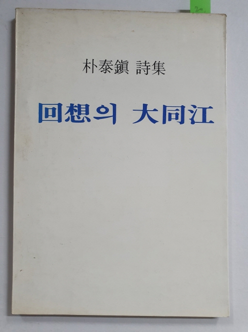 박태진 시집 [회상의 대동강] 초판 저자서명본