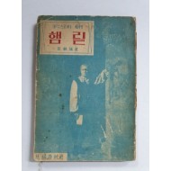셰익스피어 원작 [햄맅] 최재서 역1954