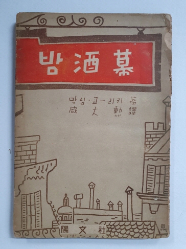 막심 고리키 [밤주막] 함대훈 역 1954 초판