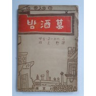 막심 고리키 [밤주막] 함대훈 역 1954 초판