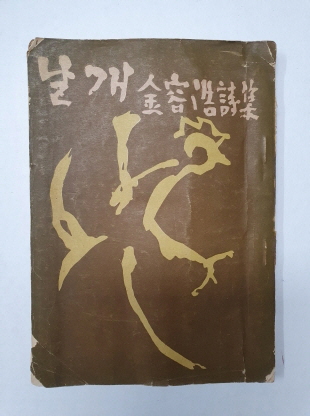김용호 제5시집 [날개] 1956 초판