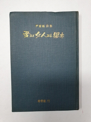윤부현 시집 [꽃과 여인과 과목] 1965 초판