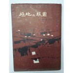 박옥구 시집 [극지의 판도] 1967 초판 저자서명본