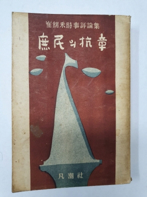최석채시사평론집 [서민의 항장] 1956 초판