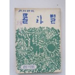 月刊詩誌 [풀과 별]1972  창간호