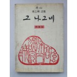 학산 이지희 시집 [그 나그네] 1985 초판