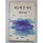 김봉주 시집 [하늘에 쓴 연서] 1989초판