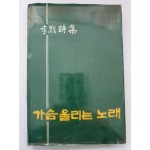 이열 제3시집 [가슴 울리는 노래] 1984 초판