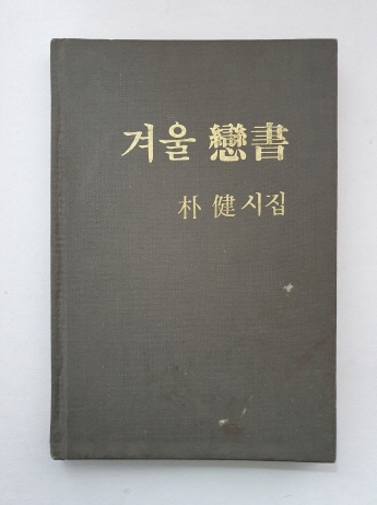 박건 시집 [겨울연서] 1988 초판