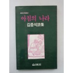 김종석 시집 [아침의 나라] 1985 초판