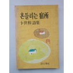 변세화 시집 [흔들리는 숙소] 1985 초판 저자서명본