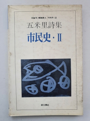 오미리 시집 [시민사 2] 1987 초판