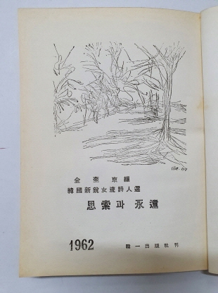 [사색과 영원] 20대 여류시인선집 1962 초판