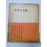 [사색과 영원] 20대 여류시인선집 1962 초판