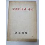 고은 시집 [문의마을에 가서] 1974 초판