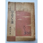 노천명 유고시집 [사슴의 노래] 1958 초판