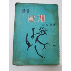 김용호 시집 [날개] 1958 재판