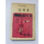 윤삼하 시집 [응시자] 1965 초판