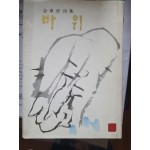 김동리 시집 [바위] 1973 초판