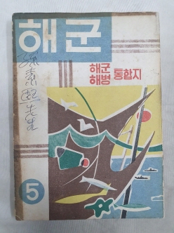 해군/해병 통합지 [해군] 1956 증정본