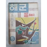 해군/해병 통합지 [해군] 1956 증정본