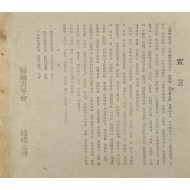 [86] ‘한국청년회 결성대회’ 선언 전단