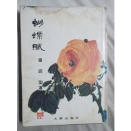 최진성 시집 [胡蝶賦] 1972 초판 저자서명본