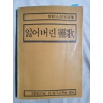 정상구서사시집 [잃어버린 靈歌] 1979 초판