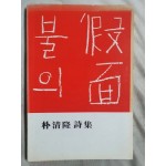 박청륭 시집 [불의 假面] 1978 초판 저자서명본