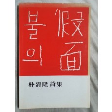 박청륭 시집 [불의 假面] 1978 초판 저자서명본