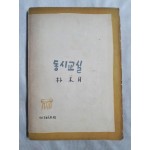 朴木月 [동시교실] 1957 초판