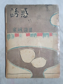 송욱 제1시집 [誘惑] 1954 초판