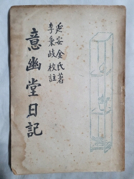 의유당일기(意幽堂日記,연안김씨저 이병기교주,1949 재판)