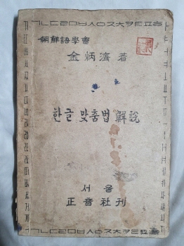 한글 맞춤법 解說 - 조선어학회 김병제 1946