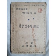 한글 맞춤법 解說 - 조선어학회 김병제 1946