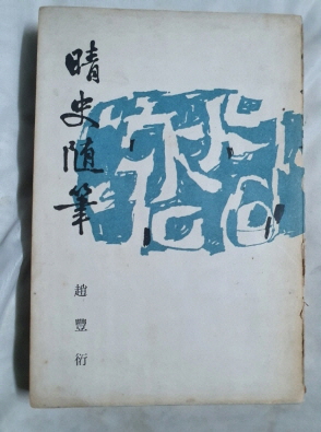 [청사수필 晴史隨筆] 1959 초판