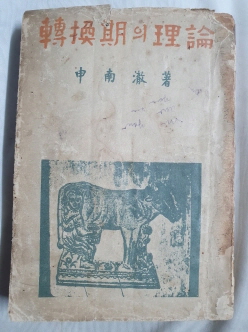 신남철 평론집 [전환기의 이론] 1948 초판