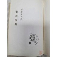 이경애李慶愛 詩集 [울리나봐] 1962 초판