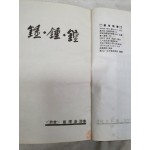 최경섭 시집 [종종종 鐘鐘鐘] 1968 초판 저자증정본