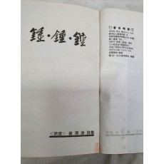 최경섭 시집 [종종종 鐘鐘鐘] 1968 초판 저자증정본