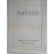 서울대 문리대 국문과 추계여행안내 리플릿