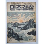 민주경찰(1956.1, 통권59호)