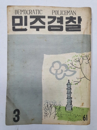 민주경찰(1956.3, 통권61호)