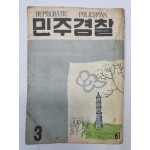 민주경찰(1956.3, 통권61호)