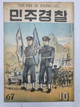 민주경찰(1956.10, 통권67호)